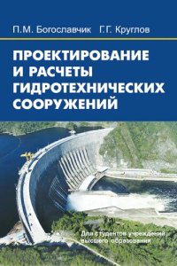 cover of the book Проектирование и расчеты гидротехнических сооружений : учебное пособие