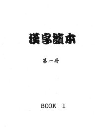 cover of the book 漢字讀本. 第一冊. Book 1