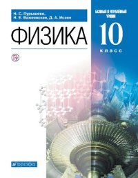 cover of the book Физика 10 класс углубленная