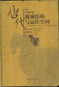 cover of the book 唐代地域结构与运作空间