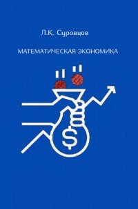 cover of the book Математическая экономика.