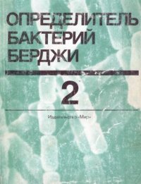 cover of the book Определитель бактерий Берджи: в 2-х томах. Т.2