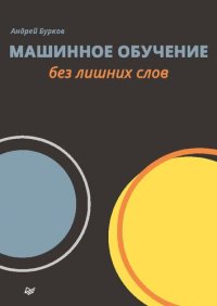 cover of the book Машинное обучение без лишних слов