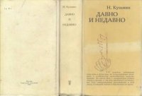 cover of the book Давно и недавно