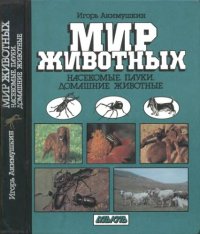 cover of the book Мир животных. Насекомые. Пауки. Домашние животные