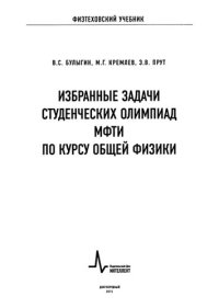 cover of the book Избранные задачи студенческих олимпиад МФТИ по  курсу общей физики