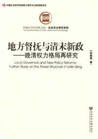 cover of the book 地方督抚与清末新政: 晚清权力格局再研究