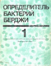 cover of the book Определитель бактерий Берджи: в 2-х томах. Т.1