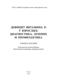 cover of the book Дефицит витамина D у взрослых: диагностика, лечение и профилактика: учебное пособие: клинические рекомендации Российской ассоциации эндокринологов