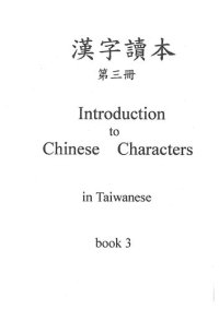 cover of the book 漢字讀本. 第三冊. Introduction to Chinese Characters in Taiwanese. Book 3