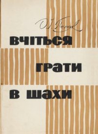 cover of the book Вчiться грати в шахи = Учитесь играть в шахматы