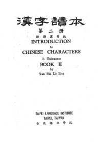 cover of the book 漢字讀本. 第二冊. Introduction to Chinese Characters in Taiwanese. Book II