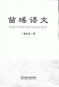 cover of the book 苗瑶语文