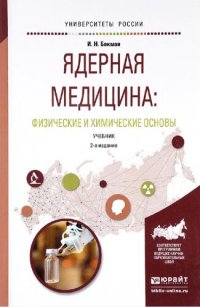 cover of the book Ядерная медицина: физические и химические основы : учебник для бакалавриата  и магистратуры