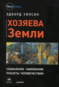 cover of the book Хозяева Земли: социальное завоевание планеты человечеством