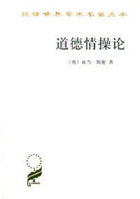 cover of the book 道德情操论