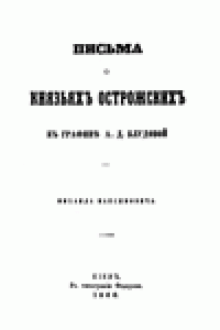 cover of the book Письма о князьяхъ Острожскихъ к графинЪ А.Д. Блудовой.