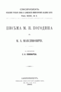 cover of the book Письма М.П. Погодина къ М.А. Максимовичу.