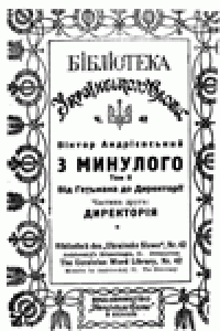 cover of the book З минулого. Том 2. Від гетьмана до директорії. Частина 2. Директорiя.