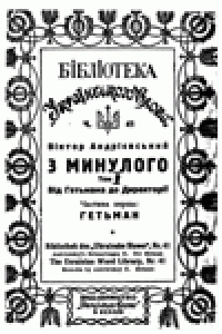 cover of the book З минулого.  Том 2. Від Гетьмана до директорії. Частина 1. Гетьман