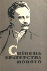 cover of the book Спiвець братерства нового