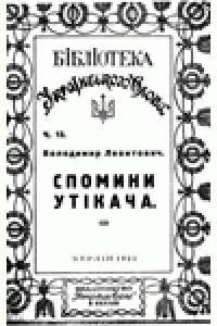 cover of the book Спомини утiкача