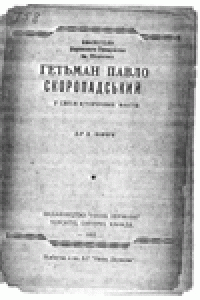 cover of the book Гетьман Павло Скоропадський. У свiтлi iсторичних фактiв