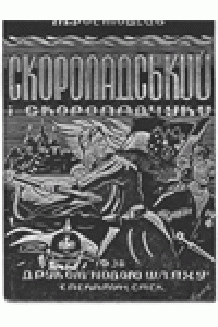 cover of the book Скоропадський и скоропадчуки