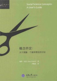 cover of the book 概念界定: 关于测量、个案和理论的讨论