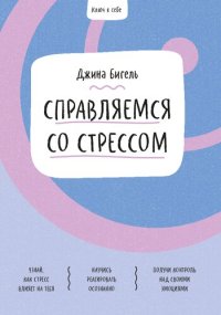 cover of the book Ключ к себе. Справляемся со стрессом