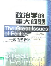 cover of the book 政治学的重大问题 : 政治学导论