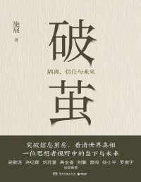 cover of the book 破茧:隔离、信任与未来