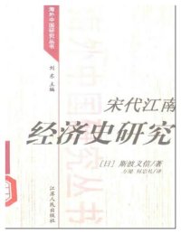 cover of the book 宋代江南经济史研究