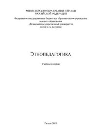 cover of the book Этнопедагогика: учебное пособие