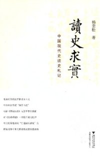 cover of the book 读史求实: 中国现代史读史札记