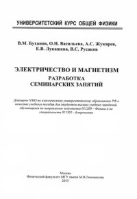 cover of the book Электричество и магнетизм. Разработка семинарских занятий: учебное пособие для студентов высших учебных заведений, обучающихся по направлению подготовки 011200 - Физика и по специальности 011501 - Астрономия