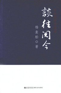 cover of the book 谈往阅今: 中共党史访谈录