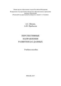 cover of the book Перспективные направления развития баз данных: учебное пособие