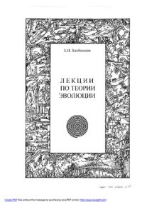 cover of the book Лекции по теории эволюции