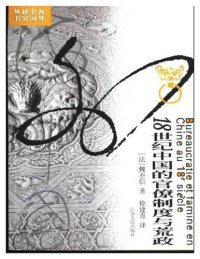 cover of the book 18世纪中国的官僚制度与荒政