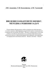 cover of the book Введение в квантовую физику. Методика решения задач