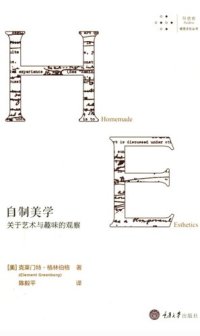 cover of the book 自制美学: 关于艺术与趣味的观察