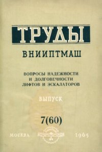 cover of the book Вопросы надежности и долговечности лифтов и эскалаторов