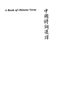 cover of the book A Book of Chinese Verse