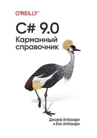 cover of the book C# 9.0. Карманный справочник