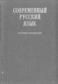 cover of the book Современный русский язык. Сборник упражнений