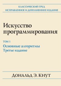 cover of the book Искусство программирования, том I. Основные алгоритмы