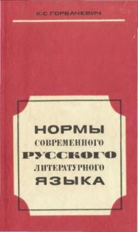 cover of the book Нормы современного русского литературного языка. Пособие для учителей