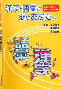 cover of the book 漢字・語彙が弱いあなたへ