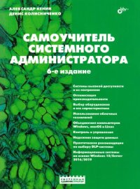 cover of the book Самоучитель системного администратора